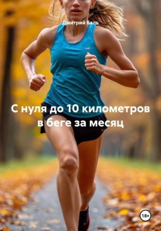 Дмитрий Баль. С нуля до 10 километров в беге за месяц