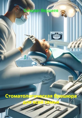 . Стоматологическая брошюра для всей семьи