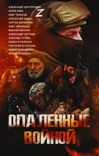 . Опаленные войной