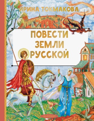 Ирина Токмакова. Повести земли Русской