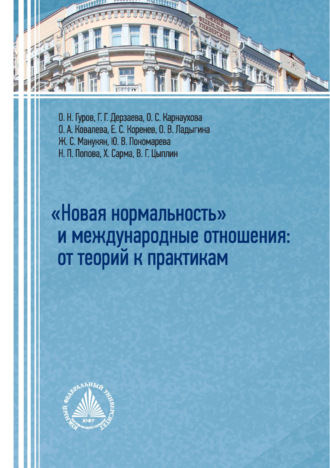 Коллектив авторов. «Новая нормальность» и международные отношения: от теорий к практикам