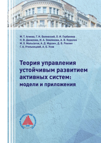 . Теория управления устойчивым развитием активных систем: модели и приложения
