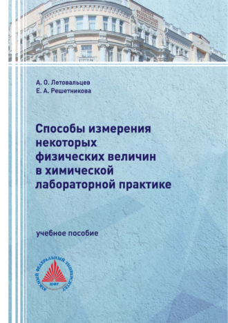 Е. А. Решетникова. Способы измерения некоторых физических величин в химической лабораторной практике