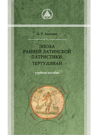 А. Р. Антонян. Эпоха ранней латинской патристики: Тертуллиан