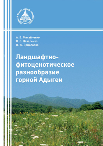 А. В. Михайленко. Ландшафтно-фитоценотическое разнообразие горной Адыгеи
