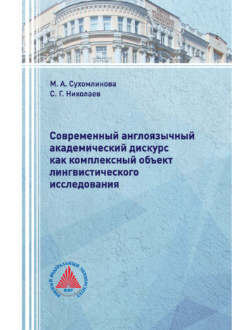 М. А. Сухомлинова. Современный англоязычный академический дискурс как комплексный объект лингвистического исследования
