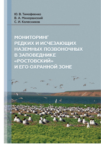 Сергей Ильич Колесников. Мониторинг редких и исчезающих наземных позвоночных в заповеднике «Ростовский» и его охранной зоне