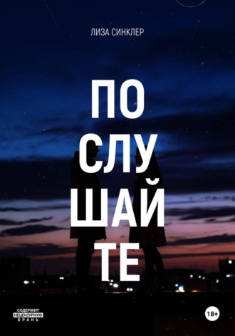 Лиза Синклер. Послушайте