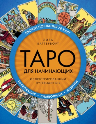 Лиза Баттерворт. Таро для начинающих. Иллюстрированный путеводитель