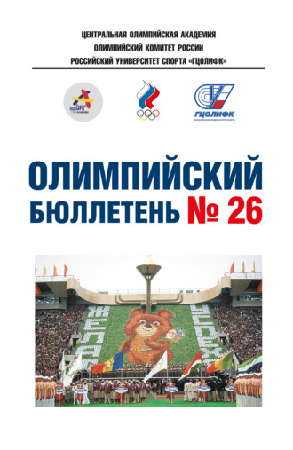 . Олимпийский бюллетень № 26