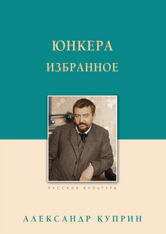 Александр Куприн. Юнкера. Избранное