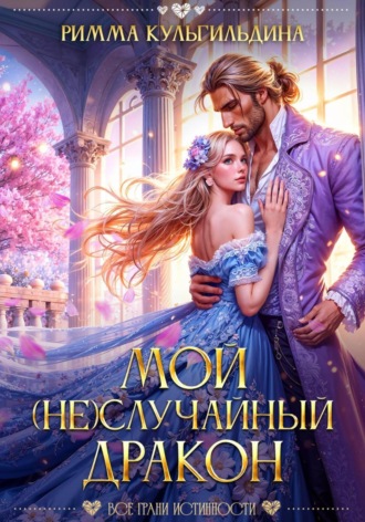 Римма Кульгильдина. Мой (не)случайный дракон