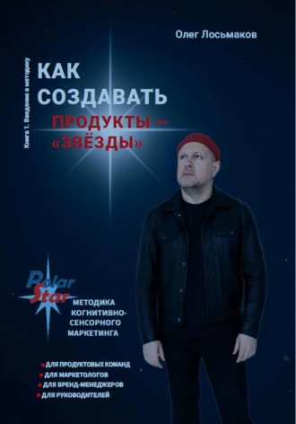 Олег Лосьмаков. Как создавать продукты – «звёзды»