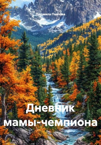 Людмила Павлова. Дневник мамы-чемпиона