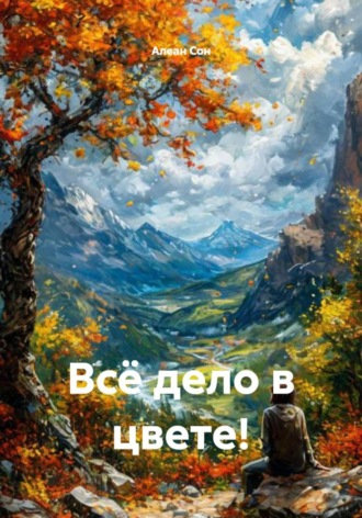Алеан Сон. Всё дело в цвете!