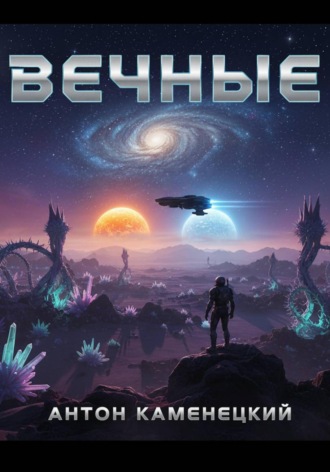 Антон Каменецкий. Вечные