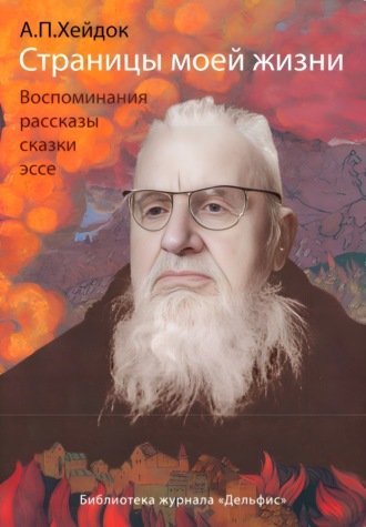 . Страницы моей жизни