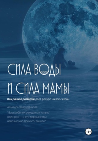 Альмира Хайрутдинова. Сила воды и сила мамы