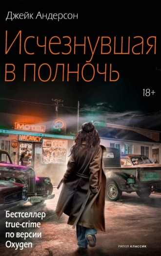 Джейк Андерсон. Исчезнувшая в полночь