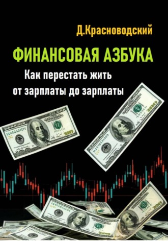 Дмитрий Сергеевич Красноводский. Финансовая азбука. Как перестать жить от зарплаты до зарплаты