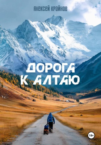 Алексей Крайнов. Дорога к Алтаю