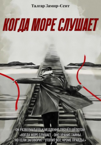 Талгар Замир-Сеит. Когда море слушает