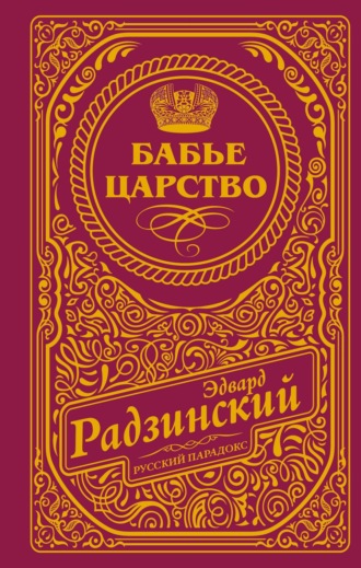 . Бабье царство