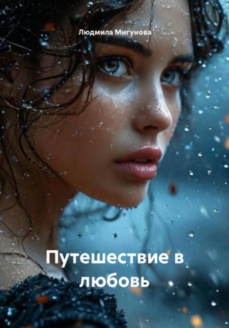 Людмила Мигунова. Путешествие в любовь