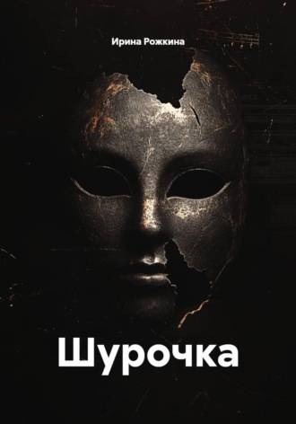 . Шурочка
