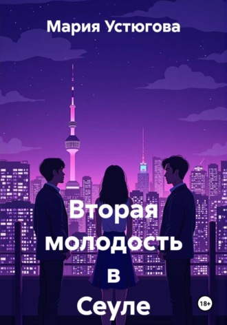 Мария Владимировна Устюгова. Вторая молодость в Сеуле