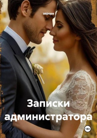 аврора. Записки администратора