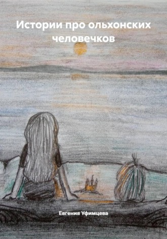 Евгения Уфимцева. Истории про ольхонских человечков