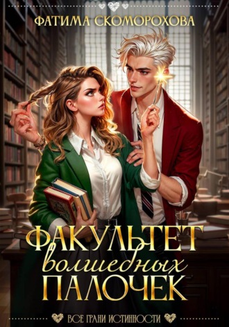 Фатима Скоморохова (Фатя Скоморох). Факультет волшебных палочек
