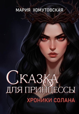 Мария Хомутовская. Сказка для принцессы