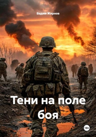 . Тени на поле боя