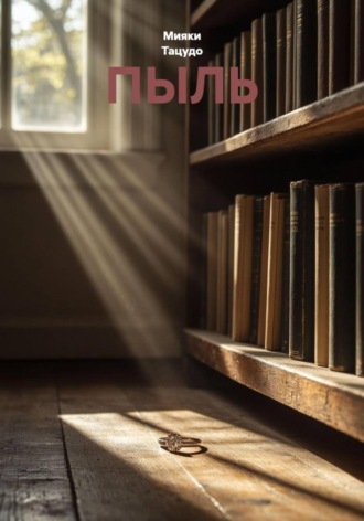 Мияки Тацудо. ПЫЛЬ