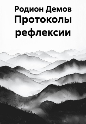 Родион Демов. Протоколы рефлексии