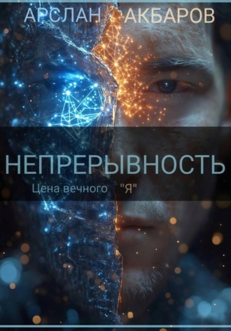 Арслан Акбаров. Непрерывность