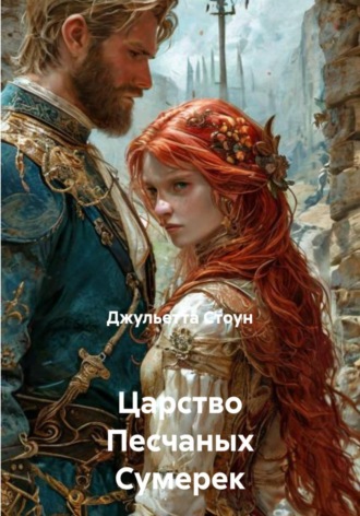 Джульетта Стоун. Царство Песчаных Сумерек