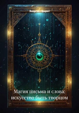 Энергия Сфирот. Магия письма и слова: искусство быть творцом