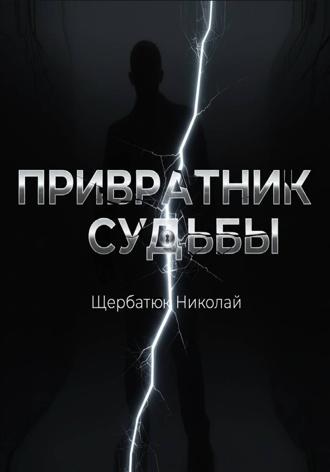 Николай Щербатюк. Привратник Судьбы