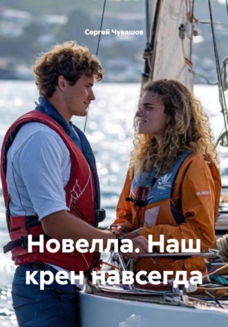 Сергей Чувашов. Новелла. Наш крен навсегда