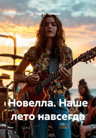 Сергей Чувашов. Новелла. Наше лето навсегда