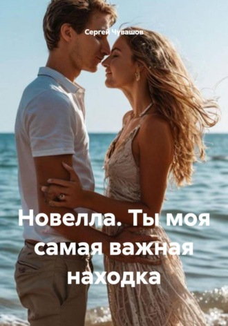 Сергей Чувашов. Новелла. Ты моя самая важная находка
