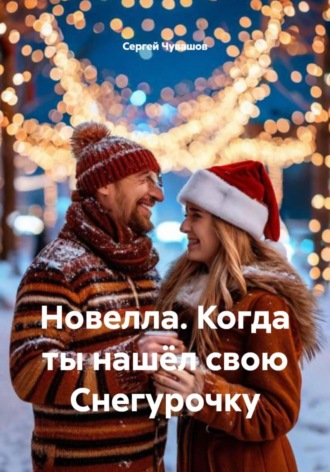 Сергей Чувашов. Новелла. Когда ты нашёл свою Снегурочку