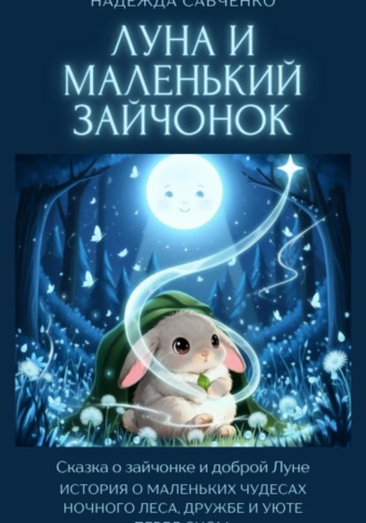 Надежда Савченко. Луна и маленький зайчонок