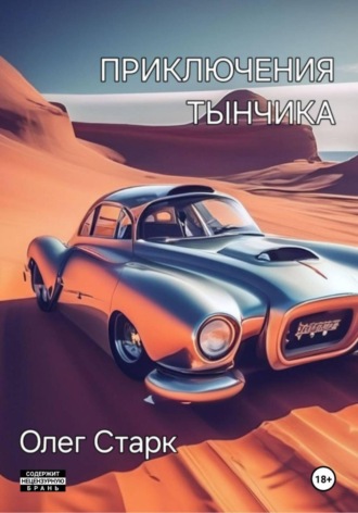Олег Старк. Приключения Тынчика