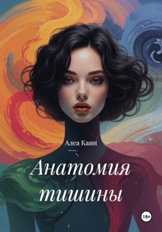 Алеа Каин. Анатомия тишины