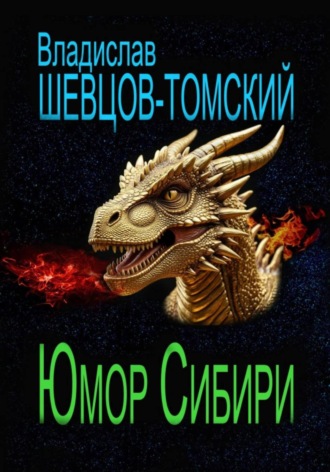 . Юмор Сибири