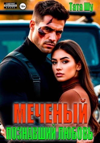 Тата Шу. Меченый. Познавший любовь